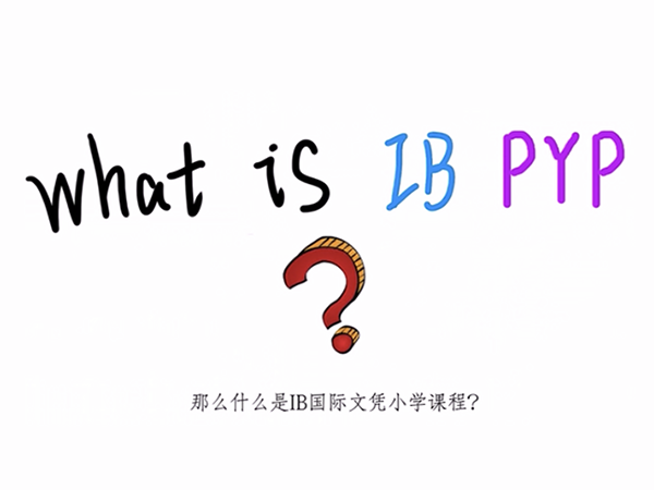 什么是IBPYP幼小课程What is IB PYP?