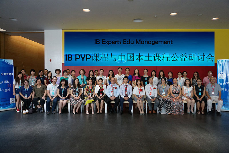 2015年8月“IB PYP课程与中国本土课程融合”研讨会