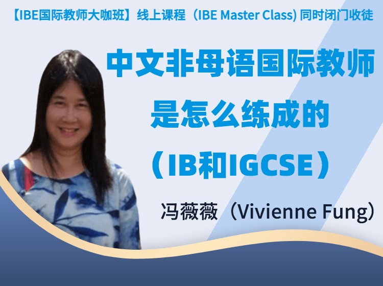 中文非母语国际教师是怎么练成的（IB和IGCSE）| 冯薇薇老师