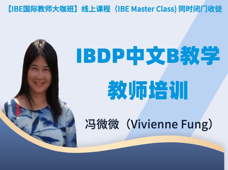 IBDP中文B教学教师培训----冯薇薇老师