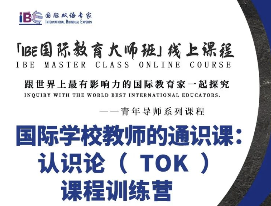 国际学校教师的必修通识课：认识论（TOK）课程训练营——「IBE国际教育大师班」