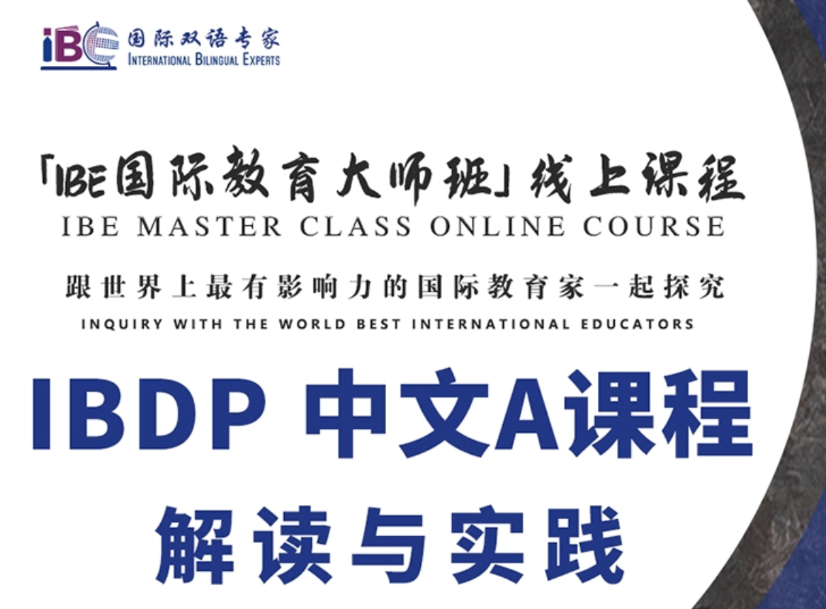 IBDP中文A课程解读和实践_蔚政伟老师